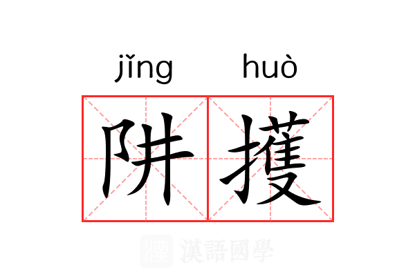 阱擭
