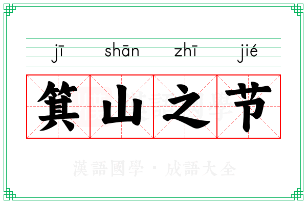 箕山之节 箕山之节