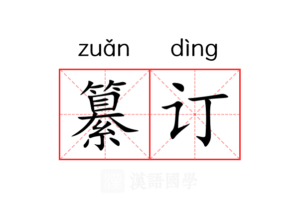 纂订 纂订