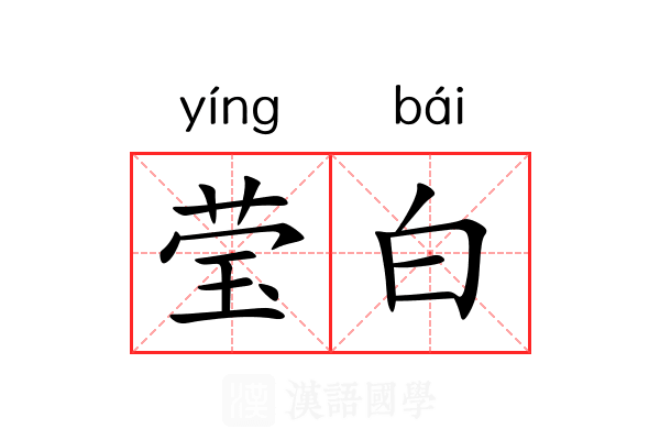 莹白 莹白