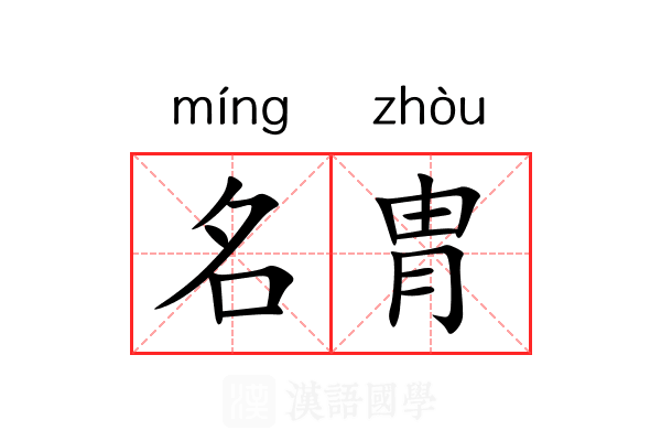 名胄