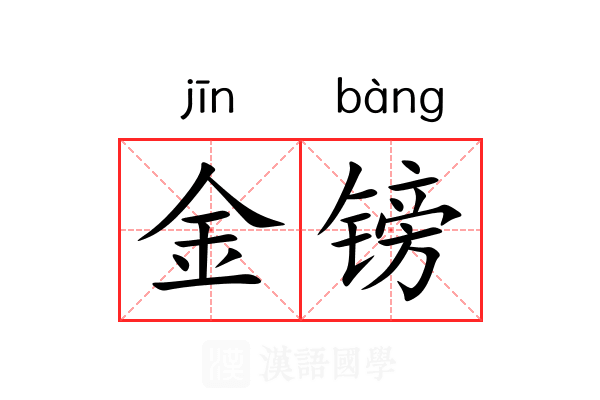 金镑