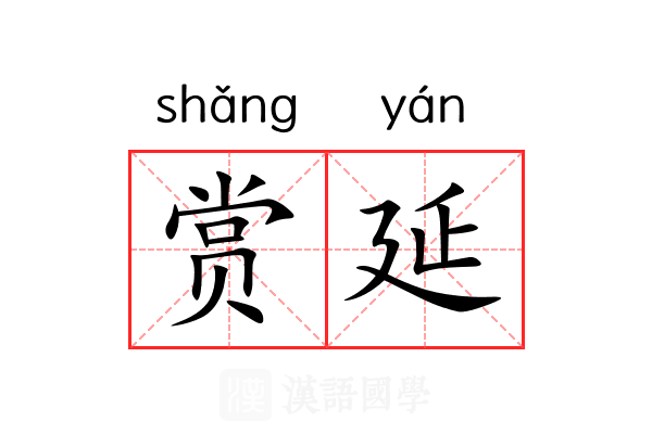 赏延 赏延