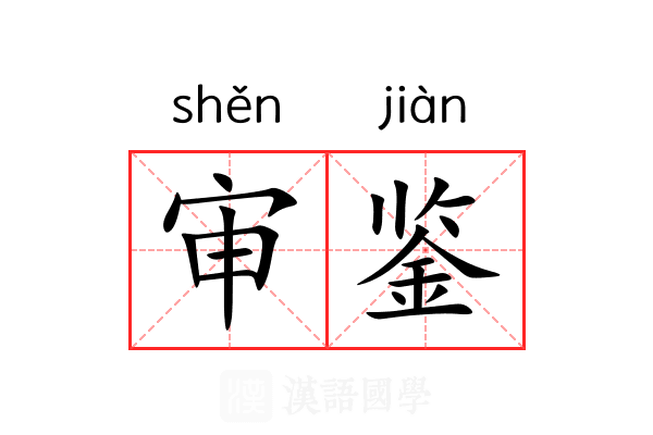 审鉴