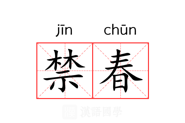 禁春