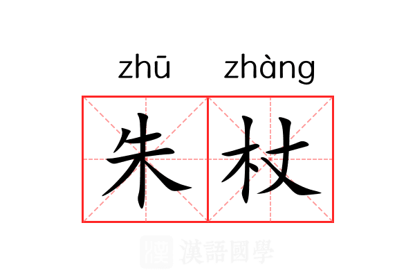 朱杖 朱杖