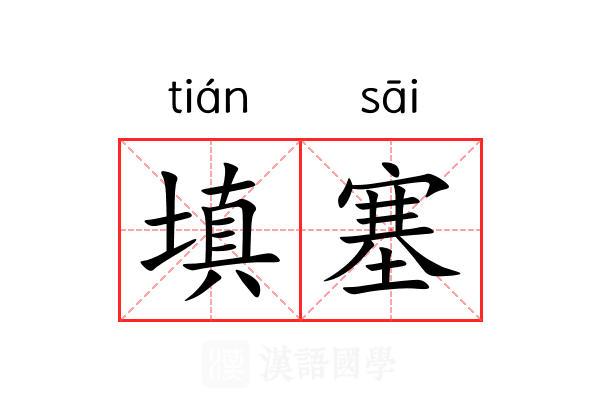 填塞