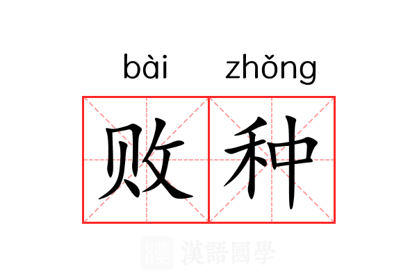 败种 败种