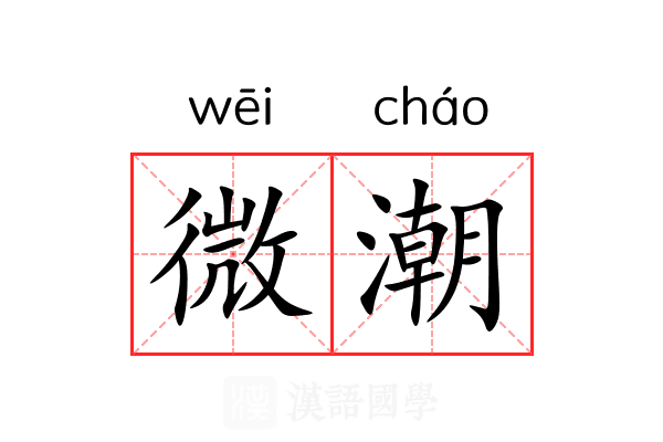 微潮 微潮