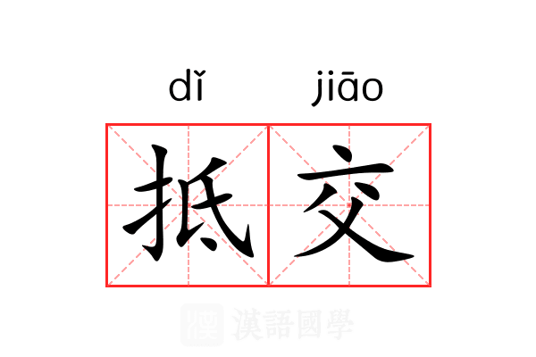 抵交 抵交