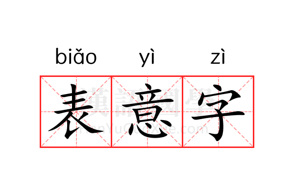 表意字