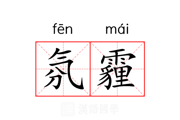 氛霾