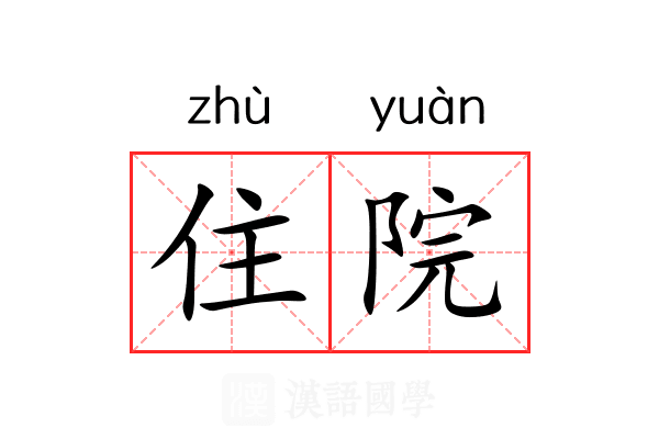 住院