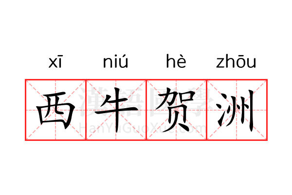 西牛贺洲 西牛贺洲