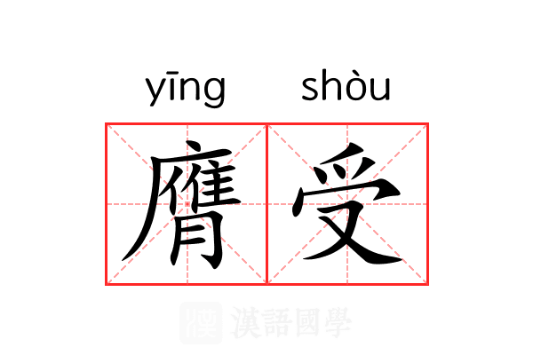 膺受