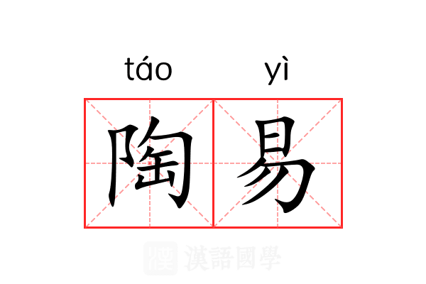 陶易