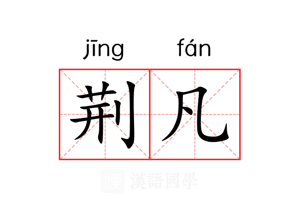 荆凡 荆凡