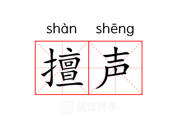 擅声 擅声