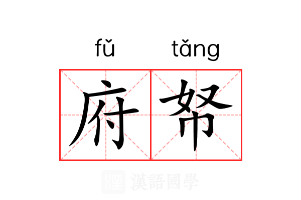 府帑 府帑
