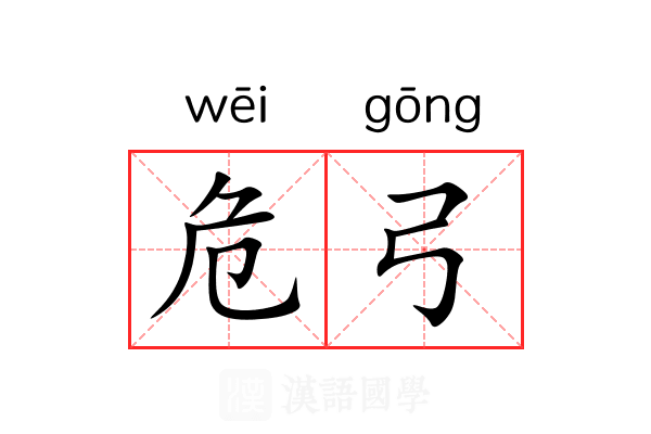 危弓 危弓