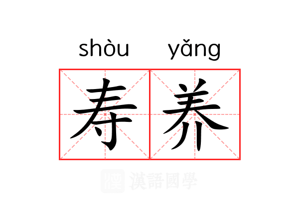 寿养 寿养