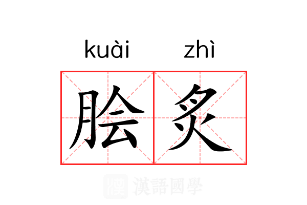 脍炙 脍炙
