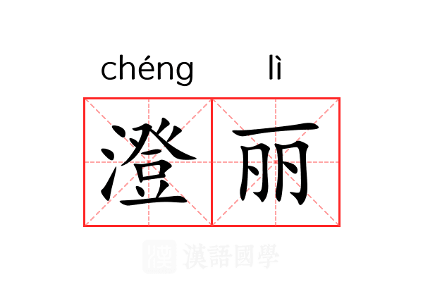 澄丽