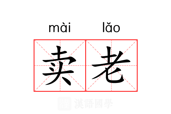 卖老