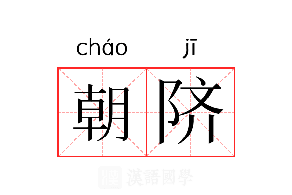 朝𬯀 朝𬯀