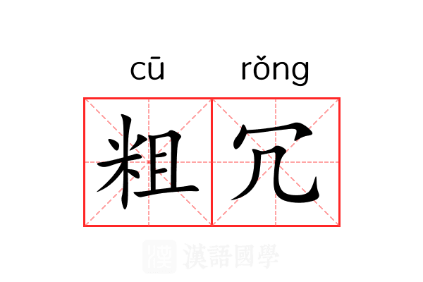 粗冗 粗冗