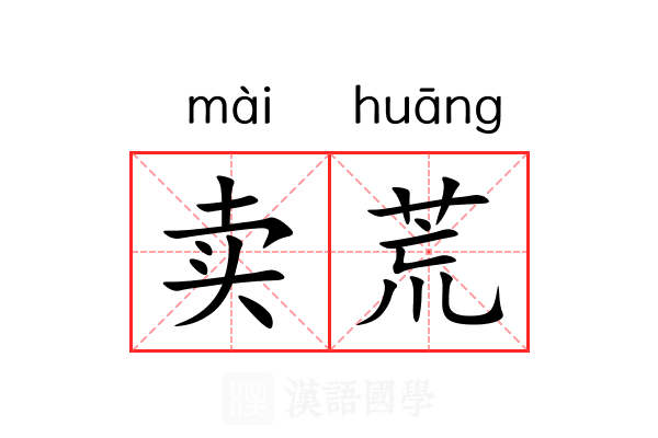 卖荒 卖荒