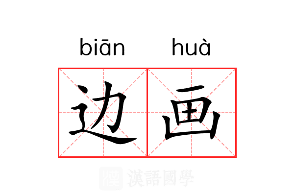 边画