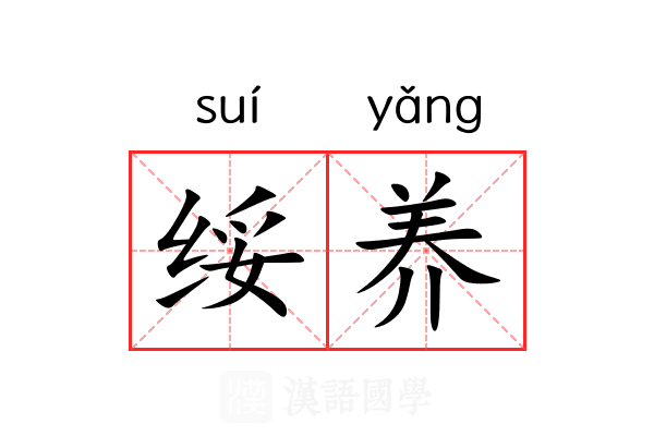 绥养