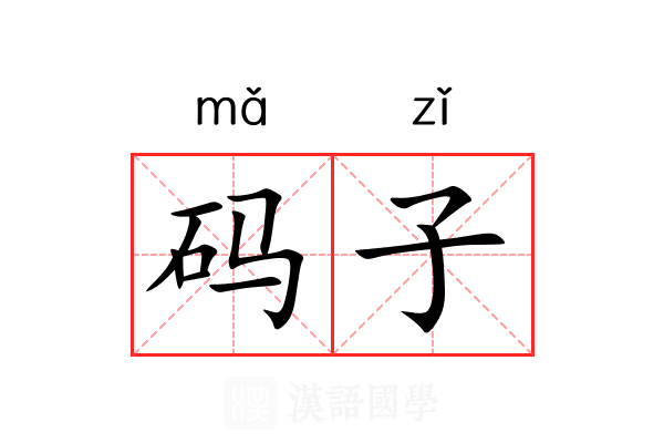 码子 码子