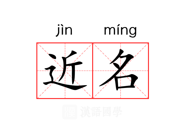 近名 近名