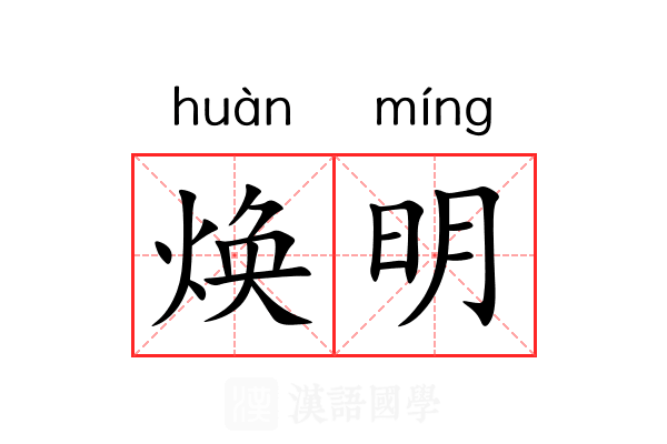 焕明 焕明