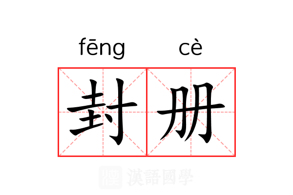 封册
