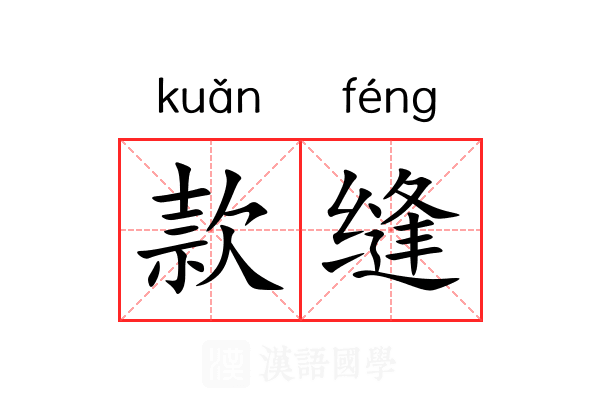 款缝 款缝