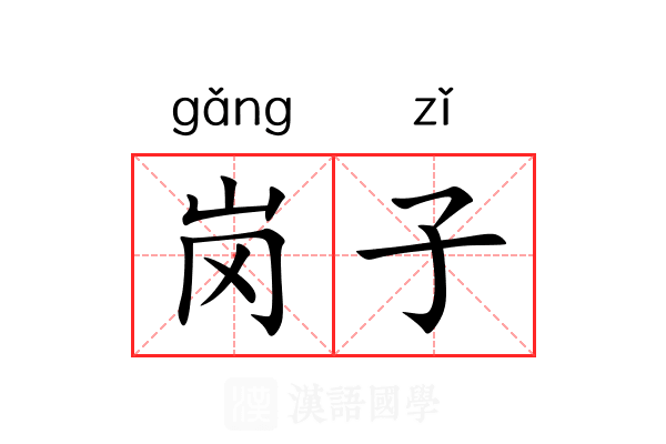 岗子 岗子