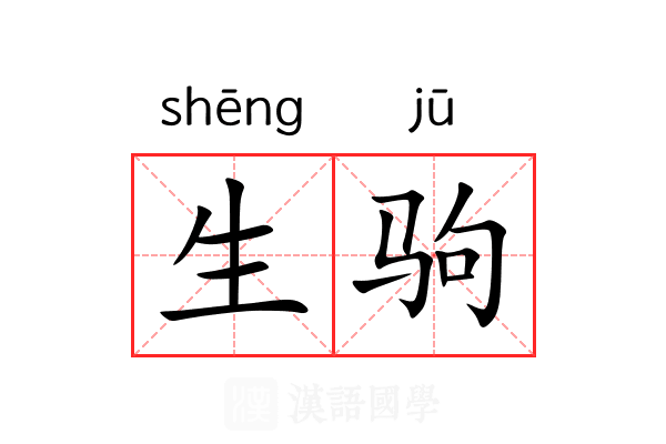 生驹 生驹