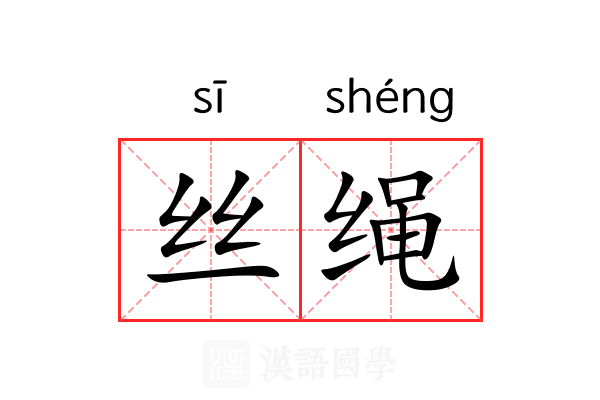 丝绳 丝绳