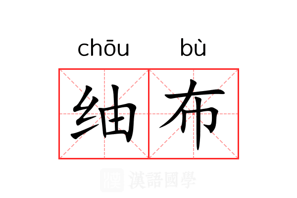䌷布 䌷布