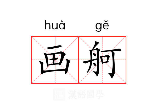 画舸