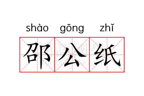 邵公纸