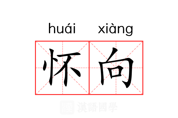 怀向 怀向