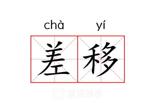 差移