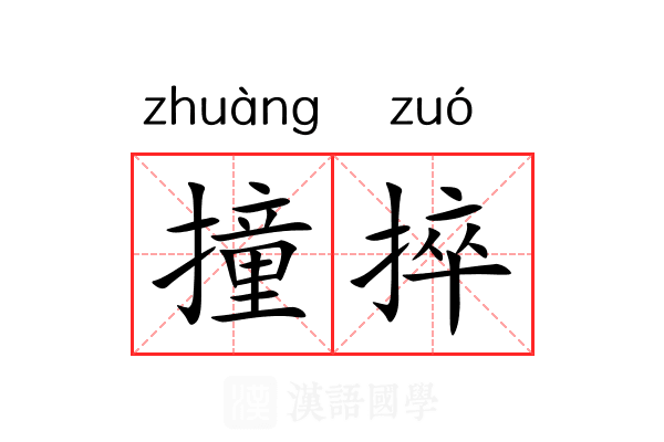 撞捽