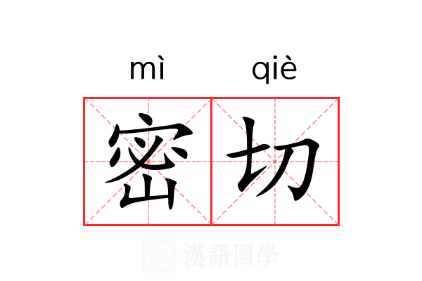 密切 密切