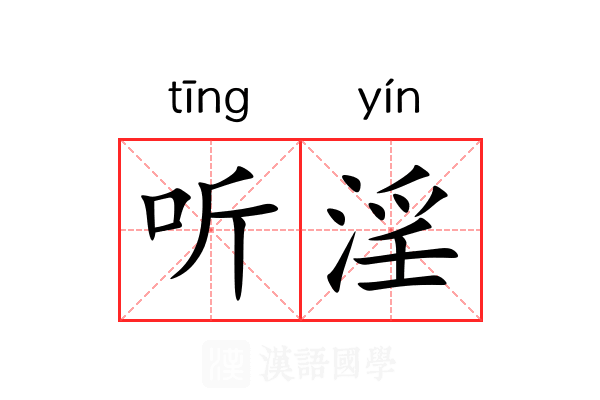 听淫 听淫