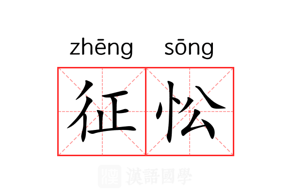 征忪